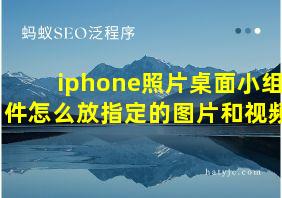 iphone照片桌面小组件怎么放指定的图片和视频