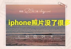 iphone照片没了很多