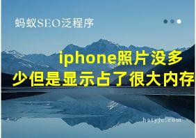 iphone照片没多少但是显示占了很大内存