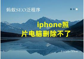 iphone照片电脑删除不了