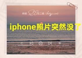 iphone照片突然没了