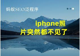 iphone照片突然都不见了