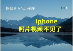 iphone照片视频不见了