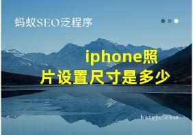 iphone照片设置尺寸是多少