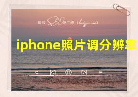 iphone照片调分辨率