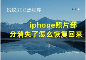 iphone照片部分消失了怎么恢复回来