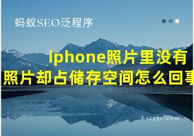 iphone照片里没有照片却占储存空间怎么回事