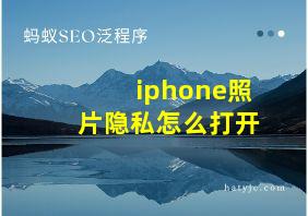 iphone照片隐私怎么打开