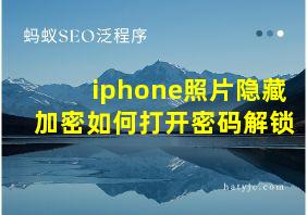 iphone照片隐藏加密如何打开密码解锁