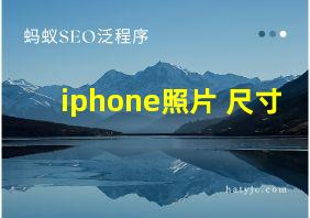 iphone照片 尺寸