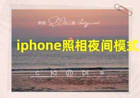 iphone照相夜间模式