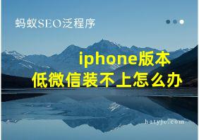 iphone版本低微信装不上怎么办