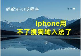 iphone用不了搜狗输入法了