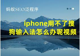 iphone用不了搜狗输入法怎么办呢视频