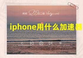 iphone用什么加速器