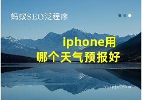 iphone用哪个天气预报好