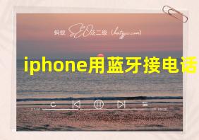 iphone用蓝牙接电话