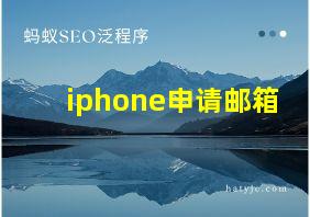 iphone申请邮箱