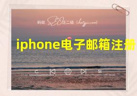 iphone电子邮箱注册