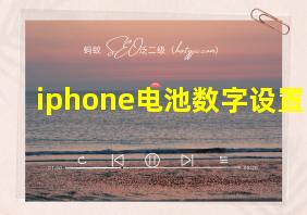 iphone电池数字设置