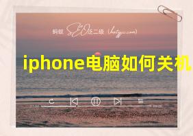 iphone电脑如何关机