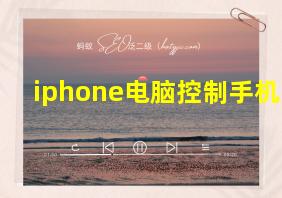 iphone电脑控制手机