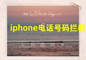 iphone电话号码拦截