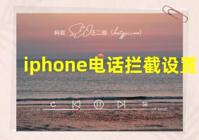 iphone电话拦截设置