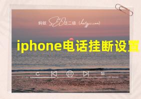 iphone电话挂断设置