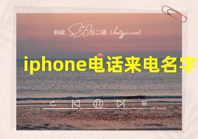 iphone电话来电名字