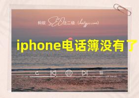 iphone电话簿没有了