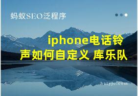 iphone电话铃声如何自定义 库乐队