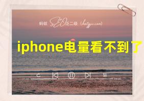 iphone电量看不到了