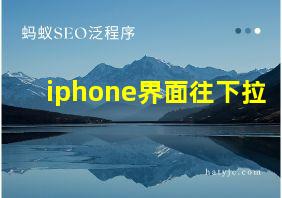 iphone界面往下拉