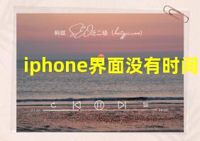 iphone界面没有时间