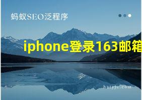 iphone登录163邮箱