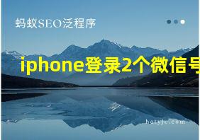 iphone登录2个微信号