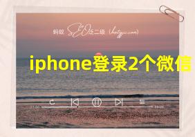 iphone登录2个微信