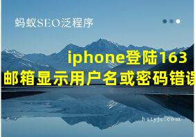 iphone登陆163邮箱显示用户名或密码错误