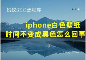 iphone白色壁纸时间不变成黑色怎么回事