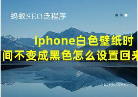 iphone白色壁纸时间不变成黑色怎么设置回来