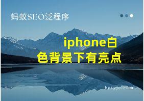 iphone白色背景下有亮点