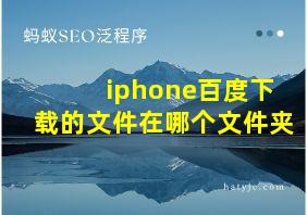 iphone百度下载的文件在哪个文件夹