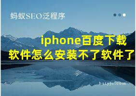 iphone百度下载软件怎么安装不了软件了