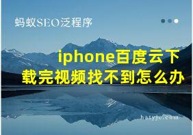 iphone百度云下载完视频找不到怎么办