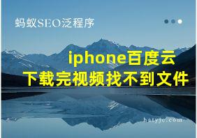 iphone百度云下载完视频找不到文件