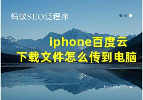 iphone百度云下载文件怎么传到电脑