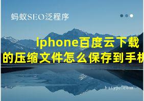 iphone百度云下载的压缩文件怎么保存到手机