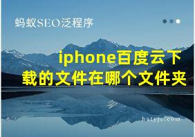 iphone百度云下载的文件在哪个文件夹