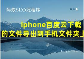 iphone百度云下载的文件导出到手机文件夹上